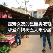 最宠女友的星座男友有哪些？揭秘五大暖心星座（图3）