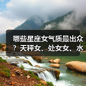 哪些星座女气质最出众?天秤女、处女女、水瓶女解析(图2) 哪些星座女气质最出众?天秤女、处女女、水瓶女解析(图2)