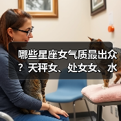 哪些星座女气质最出众?天秤女、处女女、水瓶女解析(图4) 哪些星座女气质最出众?天秤女、处女女、水瓶女解析(图4)