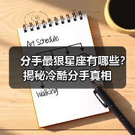 分手最狠星座有哪些?揭秘冷酷分手真相(图4) 分手最狠星座有哪些?揭秘冷酷分手真相(图4)