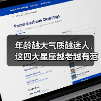 年龄越大气质越迷人，这四大星座越老越有范儿？（图2）