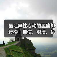 最让异性心动的星座排行榜!自信、浪漫、优雅、神秘TOP4(图2) 最让异性心动的星座排行榜!自信、浪漫、优雅、神秘TOP4(图2)