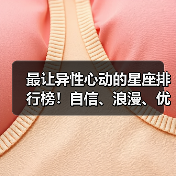 最让异性心动的星座排行榜!自信、浪漫、优雅、神秘TOP4(图1) 最让异性心动的星座排行榜!自信、浪漫、优雅、神秘TOP4(图1)