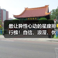 最让异性心动的星座排行榜!自信、浪漫、优雅、神秘TOP4(图3) 最让异性心动的星座排行榜!自信、浪漫、优雅、神秘TOP4(图3)
