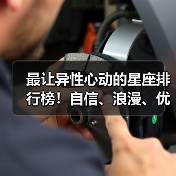 最让异性心动的星座排行榜!自信、浪漫、优雅、神秘TOP4(图4) 最让异性心动的星座排行榜!自信、浪漫、优雅、神秘TOP4(图4)