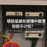 哪些星座在感情中最懂包容不计较？（图1）