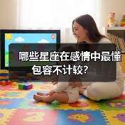 哪些星座在感情中最懂包容不计较？（图3）