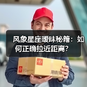 风象星座暧昧秘籍:如何正确拉近距离?(图2) 风象星座暧昧秘籍:如何正确拉近距离?(图2)