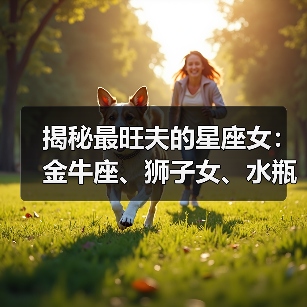 揭秘最旺夫的星座女：金牛座、狮子女、水瓶女助你成功（图4）