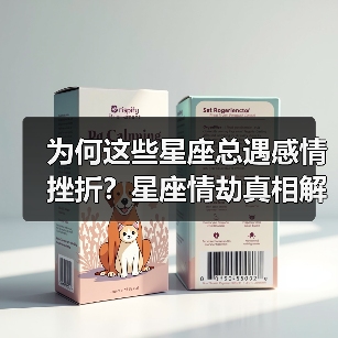 为何这些星座总遇感情挫折?星座情劫真相解析(图1) 为何这些星座总遇感情挫折?星座情劫真相解析(图1)