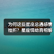 为何这些星座总遇感情挫折?星座情劫真相解析(图3) 为何这些星座总遇感情挫折?星座情劫真相解析(图3)
