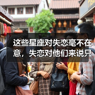 这些星座对失恋毫不在意,失恋对他们来说只是新开始(图1) 这些星座对失恋毫不在意,失恋对他们来说只是新开始(图1)
