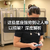 这些星座强势到让人难以招架？深度解析（图2）
