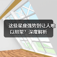 这些星座强势到让人难以招架？深度解析（图3）