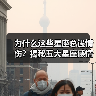 为什么这些星座总遇情伤？揭秘五大星座感情困扰根源（图2）