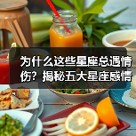 为什么这些星座总遇情伤？揭秘五大星座感情困扰根源（图3）