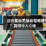 这些星座男最容易被绿?真相令人心疼(图2) 这些星座男最容易被绿?真相令人心疼(图2)