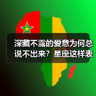 深藏不露的爱意为何总说不出来?星座这样表达感情(图3) 深藏不露的爱意为何总说不出来?星座这样表达感情(图3)