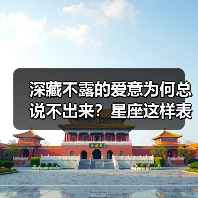 深藏不露的爱意为何总说不出来?星座这样表达感情(图4) 深藏不露的爱意为何总说不出来?星座这样表达感情(图4)