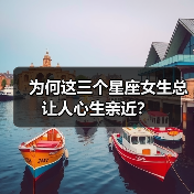 为何这三个星座女生总让人心生亲近?(图3) 为何这三个星座女生总让人心生亲近?(图3)
