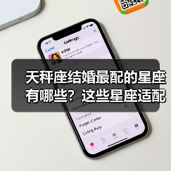 天秤座结婚最配的星座有哪些?这些星座适配度超高!(图2) 天秤座结婚最配的星座有哪些?这些星座适配度超高!(图2)