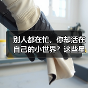 别人都在忙，你却活在自己的小世界？这些星座最擅长（图1）
