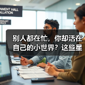 别人都在忙，你却活在自己的小世界？这些星座最擅长（图4）