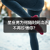 星座男为何随时间流逝不再珍惜你？（图1）