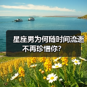 星座男为何随时间流逝不再珍惜你？（图2）