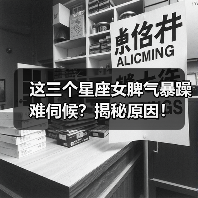 这三个星座女脾气暴躁难伺候？揭秘原因！（图1）