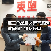 这三个星座女脾气暴躁难伺候？揭秘原因！（图2）