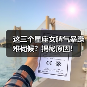 这三个星座女脾气暴躁难伺候？揭秘原因！（图3）