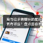 易与追求者暧昧的星座男有哪些？盘点最容易陷入暧昧关系的五种类型（图1）