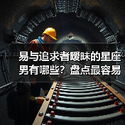 易与追求者暧昧的星座男有哪些？盘点最容易陷入暧昧关系的五种类型（图2）