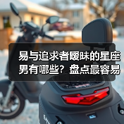 易与追求者暧昧的星座男有哪些？盘点最容易陷入暧昧关系的五种类型（图3）