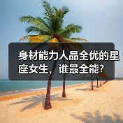 身材能力人品全优的星座女生,谁最全能?(图3) 身材能力人品全优的星座女生,谁最全能?(图3)