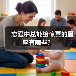 恋爱中总能给惊喜的星座有哪些?(图2) 恋爱中总能给惊喜的星座有哪些?(图2)