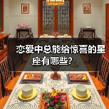 恋爱中总能给惊喜的星座有哪些?(图1) 恋爱中总能给惊喜的星座有哪些?(图1)