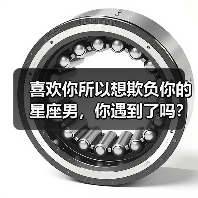 喜欢你所以想欺负你的星座男,你遇到了吗?(图2) 喜欢你所以想欺负你的星座男,你遇到了吗?(图2)