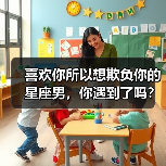 喜欢你所以想欺负你的星座男,你遇到了吗?(图3) 喜欢你所以想欺负你的星座男,你遇到了吗?(图3)