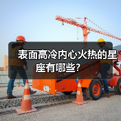 表面高冷内心火热的星座有哪些?(图3) 表面高冷内心火热的星座有哪些?(图3)