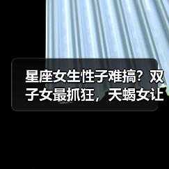 星座女生性子难搞？双子女最抓狂，天蝎女让人头疼！（图1）