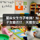 星座女生性子难搞？双子女最抓狂，天蝎女让人头疼！（图2）