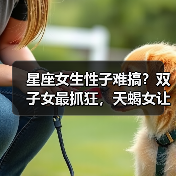 星座女生性子难搞？双子女最抓狂，天蝎女让人头疼！（图4）