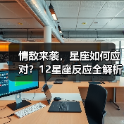 情敌来袭，星座如何应对？12星座反应全解析（图3）
