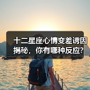 十二星座心情变差诱因揭秘,你有哪种反应?(图2) 十二星座心情变差诱因揭秘,你有哪种反应?(图2)