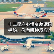 十二星座心情变差诱因揭秘,你有哪种反应?(图3) 十二星座心情变差诱因揭秘,你有哪种反应?(图3)