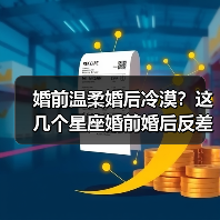 婚前温柔婚后冷漠?这几个星座婚前婚后反差巨大(图1) 婚前温柔婚后冷漠?这几个星座婚前婚后反差巨大(图1)