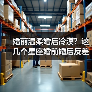 婚前温柔婚后冷漠?这几个星座婚前婚后反差巨大(图4) 婚前温柔婚后冷漠?这几个星座婚前婚后反差巨大(图4)