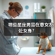 哪些星座男最在意女友处女身？（图1）
